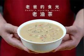 老油茶 老味道｜简单实用的方法，甜的、咸的、无糖无油的都能做视频封面