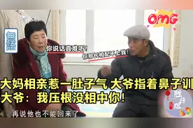 大妈相亲惹一肚子气！被大爷指着鼻子骂，大爷：你压根配不上我！视频封面