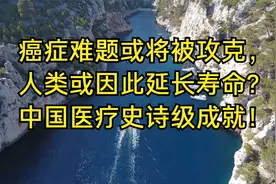 癌症难题或将被攻克，人类或因此延长寿命？中国医疗史诗级成就！视频封面