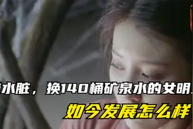 当年拍戏嫌水脏，要求换140桶矿泉水的女明星，如今发展怎么样？视频封面