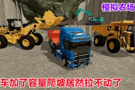 模拟农场22：半挂车加了容量居然拉不动了，还得用矿卡车运送碎石