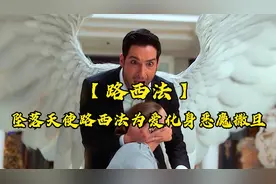 坠落天使路西法为爱化身恶魔撒旦视频封面