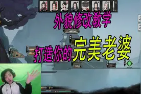 鬼谷八荒三百：外貌修改教学，打造你的完美老婆！视频封面