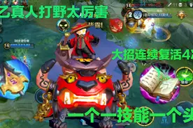 太乙真人全法装打野，一个技能一个头，大招可以连续复活四次视频封面