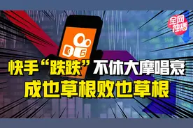 快手快跌非意外，抛弃自身优势复制抖音，急于求成走下坡视频封面