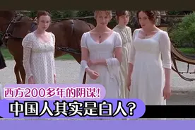 西方200多年的阴谋！中国人其实是白人？视频封面