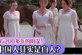 西方200多年的阴谋！中国人其实是白人？视频封面