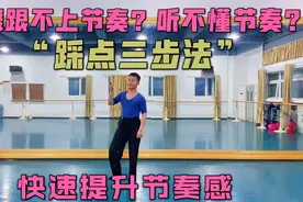 跳舞不会跟节奏听不懂节奏？“踩点三步法”快来提升自己的节奏感视频封面