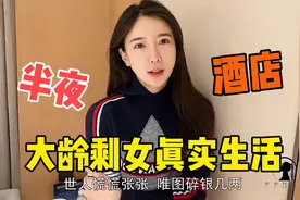 实拍大龄剩女真实生活：独自一人辗转奔波，精疲力尽只为碎银几两视频封面
