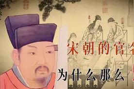 宋朝文人的官名，尚书、大学士、团练副使...你真的了解它吗？视频封面