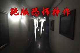 已下架的恐怖游戏神作，有人玩过吗？《寂静岭PT》视频封面