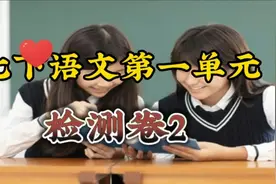 七下语文第一单元检测卷2视频封面