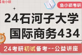 24石河子大学国际商务考研-石河子大学国商考研-434国际商务基础视频封面