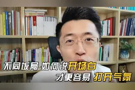 不同饭局上，怎么敬开场酒说开场白，才更容易打开气氛呢？视频封面