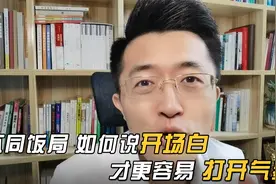 不同饭局上，怎么敬开场酒说开场白，才更容易打开气氛呢？视频封面