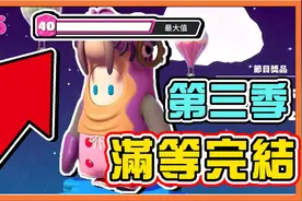 新手左右不分『百战铁人王』第三季满等完结 糖豆人：终极淘汰赛视频封面