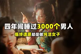 4年与3000男人发生关系！被称为民国荡妇，余美颜却表示不服！视频封面