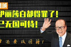 李嘉诚连伊丽莎白都得罪了！早已无国可待！93岁还要改国籍！视频封面
