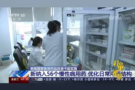 新版国家医保药品目录3月1日起实施，新纳入56个慢性病用药视频封面
