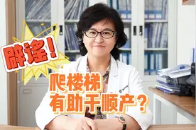 辟谣！爬楼梯有助于孕妇顺产？视频封面
