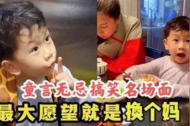 盘点“童言无忌”翻车现场：妈妈，趁着爸爸不在家，你生个妹妹吧