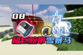 我的世界：神奇宝贝 训练师之旅 第八期 获得极巨腕带 捕捉雪暴马