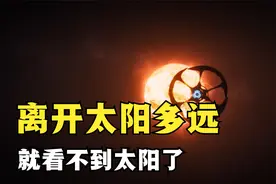 离开太阳多远就会看不到太阳了？结果令人惊讶，太阳真的很普通