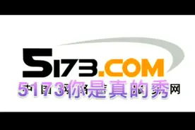 亲身经历在5173买腾讯游戏账号的体验，前脚确认后脚光速恶意找回视频封面