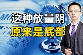 这种放量下跌出现，暗示机构在悄悄进场，散户看到不要轻易错过视频封面