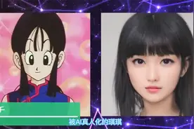 大神自制《龙珠》AI真人版，你喜欢琪琪还是18号？视频封面