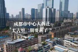 成都市中心，这一大片拆迁了！太古里二期要来了？视频封面