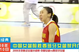 女篮经典回顾：苗立杰卞兰罚球锁定胜局！中国女篮险胜西班牙！视频封面