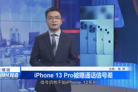 iPhone 13 Pro被曝通话信号差视频封面
