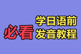 【日语入门】5分钟教你学会纯正日语发音！视频封面