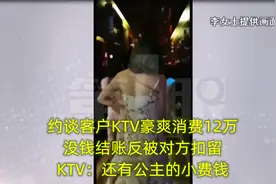 KTV豪爽消费12万,没钱结账反被对方扣留,KTV：还有公主的小费钱视频封面