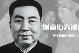 谢富治突然病逝，毛主席亲自提议一人接任公安部长，他是谁？视频封面