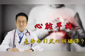 心脏总是提前跳一下，医生诊断心脏早搏！这是否会引发心脏骤停？视频封面