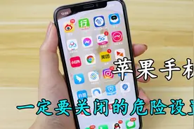 苹果手机一定要记得关闭的危险设置！视频封面