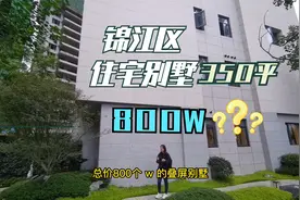 成都锦江区总价800W的别墅看看怎么样，建面350平共3层100平花园视频封面