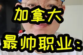 在加拿大我最崇拜的职业，可能就是快递员了！视频封面