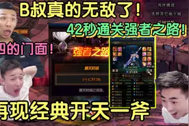 DNF：跨四的门面B叔再现开天一斧！42秒直接带走最后的奥兹玛视频封面