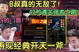 DNF：跨四的门面B叔再现开天一斧！42秒直接带走最后的奥兹玛视频封面
