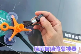 汽车挡风玻璃破损不用换，10块钱修复它视频封面