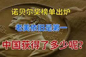 全球诺贝尔奖总数量：美国381枚，德国111枚，日本26枚，中国呢？视频封面