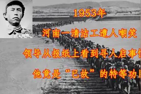 1953年，河南一清洁工遭人嘲笑，领导看报纸发现：他竟是特等功臣视频封面