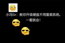 教你升级硬盘不用重装系统，超级简单！