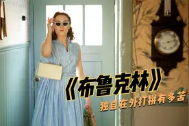 高分片：小镇女孩去大城市打拼，忍受思乡之苦，返乡成为时尚女郎视频封面
