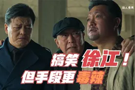 你们只记住了徐江在狂飙里的搞笑，却没看人清他可怕的另一面视频封面