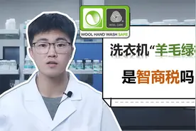 洗衣机“绿标认证”，是智商税吗？视频封面