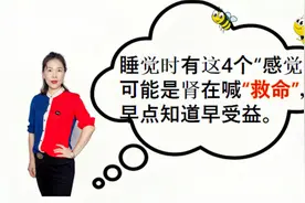 睡觉时，如果有这4个表现，多半是肾脏功能出现了问题，要重视视频封面